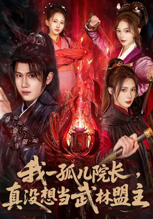 我一孤儿院长，真没想当武林盟主（79集）短剧热播中