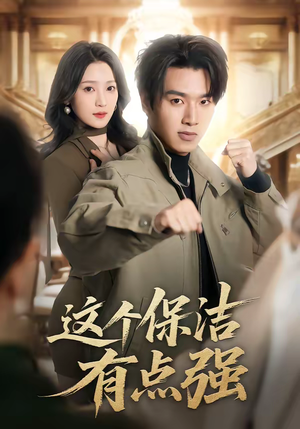 这个保洁有点强（60集）甜宠短剧推荐