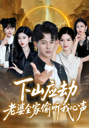 下山应劫老婆全家偷听我心声（60集）看精彩短剧