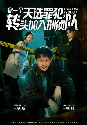 你一个天选罪犯，转头加入刑侦队（80集）这短剧太好看了