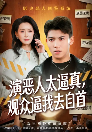 演恶人太逼真，观众逼我去自首（80集）好看上头短剧