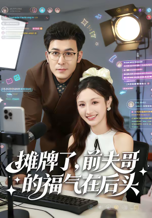 摊牌了，前夫哥的福气在后头（80集）真的好看吗