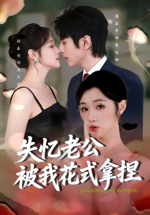 失忆老公被我花式拿捏（86集）热播短剧分享
