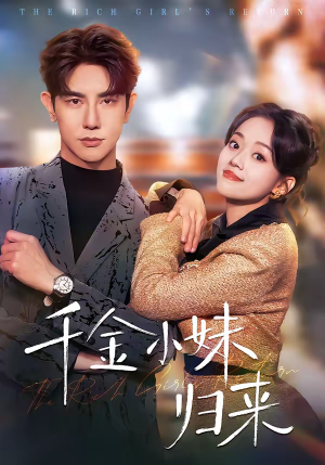 千金小妹归来（65集）短剧在线更新