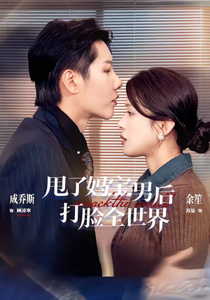 甩了妈宝男后打脸全世界（38集）最火短剧推荐