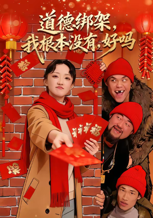 道德绑架，我根本没有，好吗（80集）甜宠短剧推荐