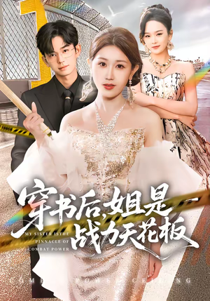 穿书后，姐是战力天花板（63集）精彩片段