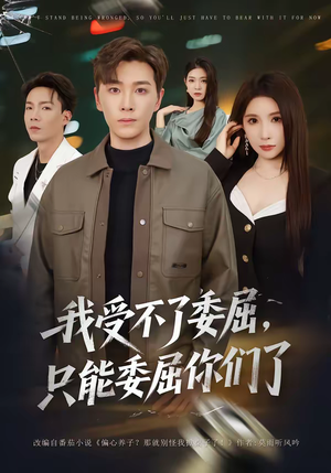 我受不了委屈，只能委屈你们了（54集）全集免费