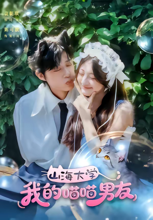 山海大学我的喵喵男友（60集）网盘在线观看