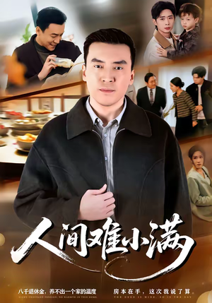 人间难小满（77集）一起追短剧