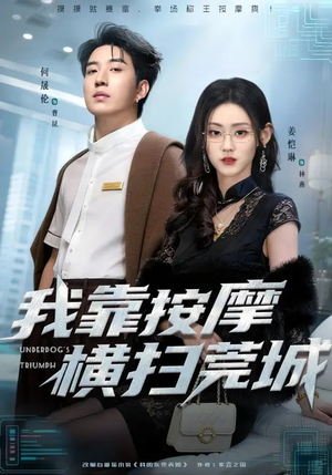 我靠按摩横扫莞城（76集）最后一集