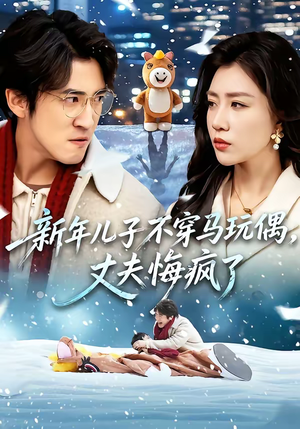 新年儿子不穿马玩偶，丈夫悔疯了（65集）短剧排行榜