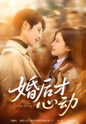 婚后才心动（73集）短剧热播推荐