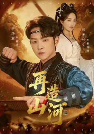 再造山河（101集）免费短剧推荐