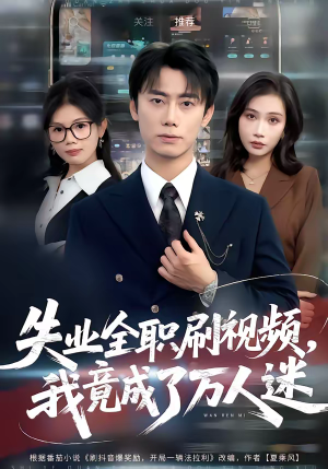 失业全职刷视频，我竟成了万人迷（72集）去哪里看