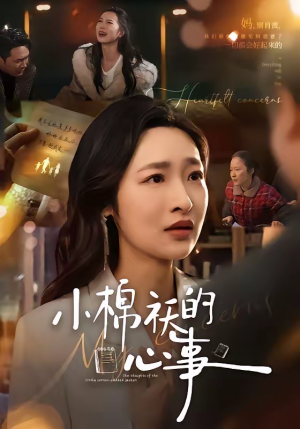 小棉袄的心事（70集）超火短剧抢先看