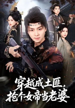 穿越成土匪，抢个女帝当老婆（99集）每天分享短剧
