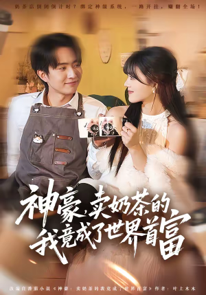 神豪，卖奶茶的我竟成了世界首富（70集）真的太精彩了