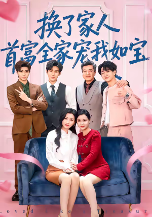 换了家人，首富全家宠我如宝（71集）古装短剧推荐