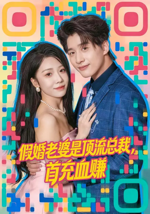 假婚老婆是顶流总裁，首充血赚（80集）民国短剧推荐