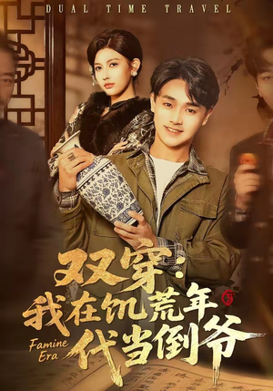 双穿：我在饥荒年代当倒爷（70集）在哪个平台能看