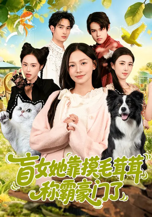 盲女她靠摸毛茸茸称霸豪门了（84集）网上可以看吗