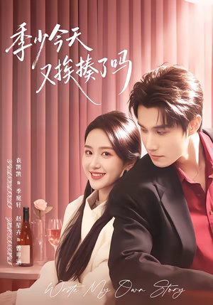 老婆赚钱养家我貌美如花（68集）精彩热门短剧