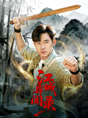 江城异文录（103集）抢先看新短剧