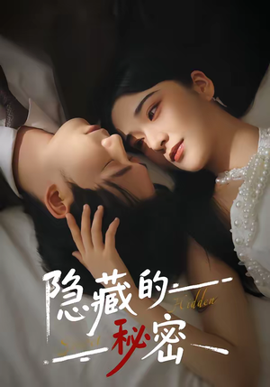 隐藏的秘密（80集）免费在线看