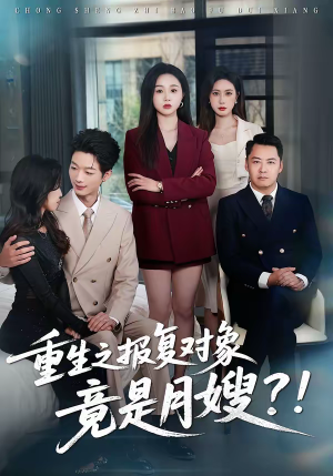 重生之报复对象竟是月嫂（52集）穿越短剧推荐