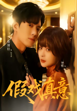 假戏真意（72集）热门短剧推荐。