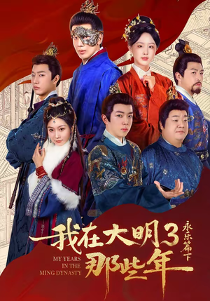 我在大明那些年3：永乐篇下（51集）火爆短剧抢先看