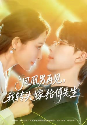 凤凰男再见，我转头嫁给傅先生（78集）全集都在这里了