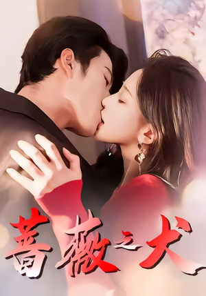 蔷薇之犬（60集）第三季