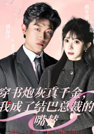 穿书炮灰真千金，我成了结巴总裁的嘴替（80集）短剧更新抢先看