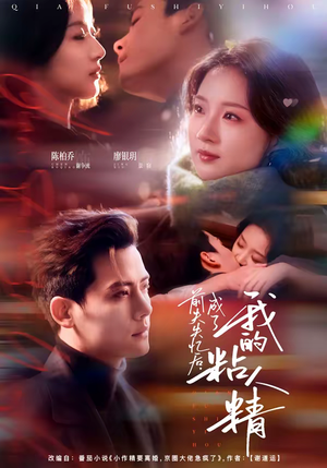 前夫失忆后，成了我的粘人精（80集）热播短剧分享