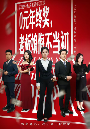 0元年终奖，老板娘悔不当初（57集）火爆短剧推荐