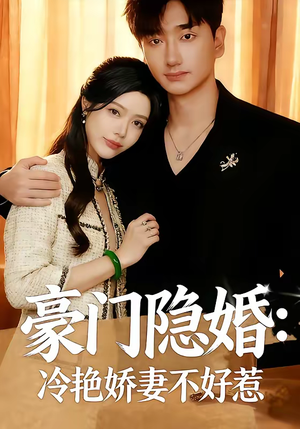 豪门隐婚：冷艳娇妻不好惹（38集）集免费看短剧