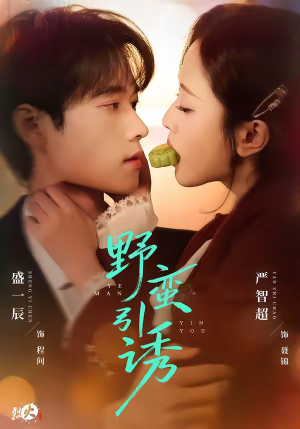 野蛮引诱（80集）大结局太过瘾了