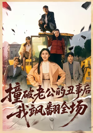 撞破老公的丑事后我飒翻全场（40集）精彩短剧片段