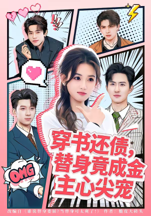 穿书还债，替身竟成金主心尖宠（83集）短剧热门推荐