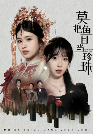 莫把鱼目当珍珠（30集）全集