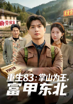 重生83：掌山为王，富甲东北（81集）在线观看完整版
