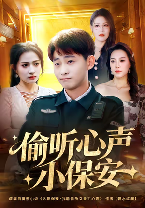 偷听心声小保安（80集）短剧全集完整