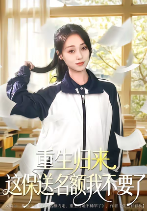 重生归来这保送名额我不要了（79集）爆款热门短剧