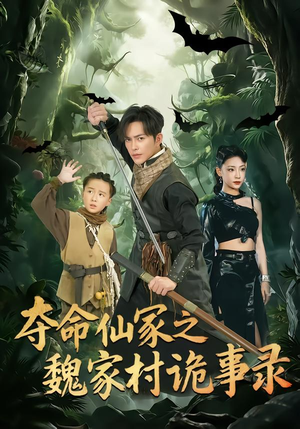 夺命仙冢之魏家村诡事录（70集）火爆短剧热播中