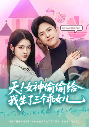 天！女神偷偷给我生了三个乖女儿（81集）短剧演员排行榜
