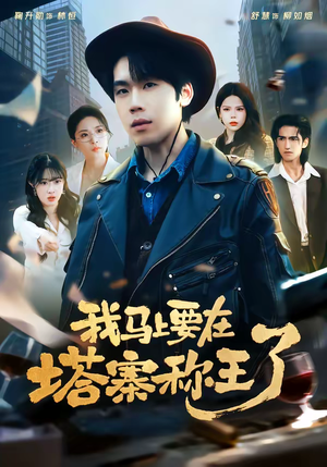 我马上要在塔寨称王了（80集）古装热门短剧