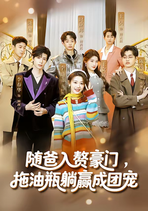 随爸入赘豪门，拖油瓶躺赢成团宠（73集）短剧视频分享