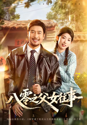 八零之父女往事（81集）这部短剧太好看